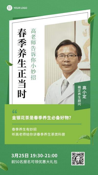 春季养生课堂直播手机海报