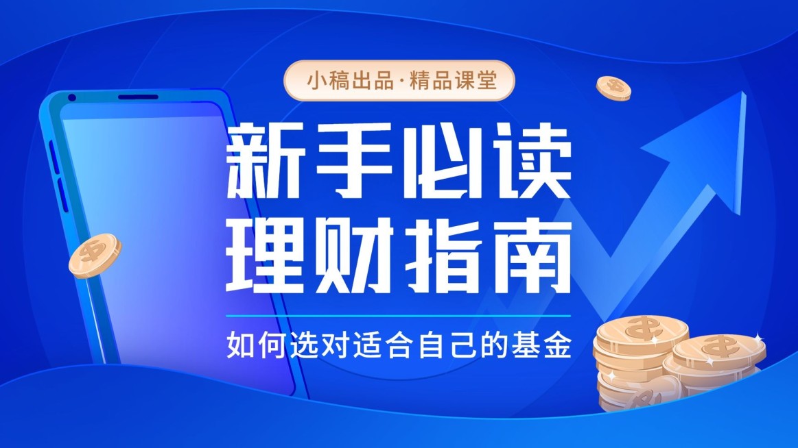 金融保险新手基金理财指南横版视频封面预览效果