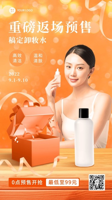 微商美容美妆产品预售活动手机海报