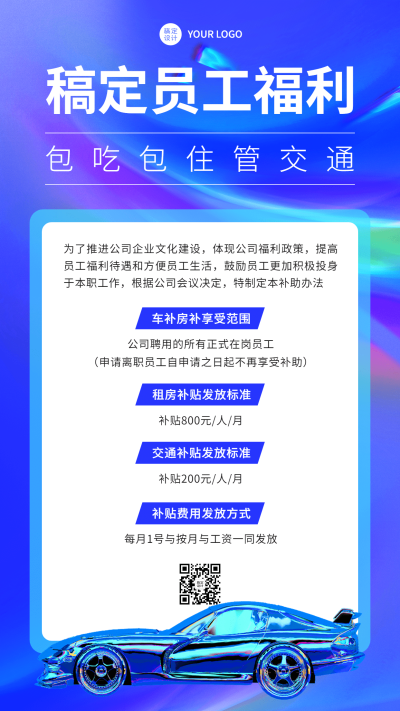 企业商务员工福利补贴通知手机海报