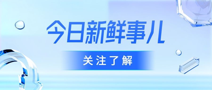 轻透几何风大字公告公众号首图预览效果