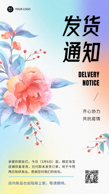 疫情防控发货通知弥散风手机海报预览效果
