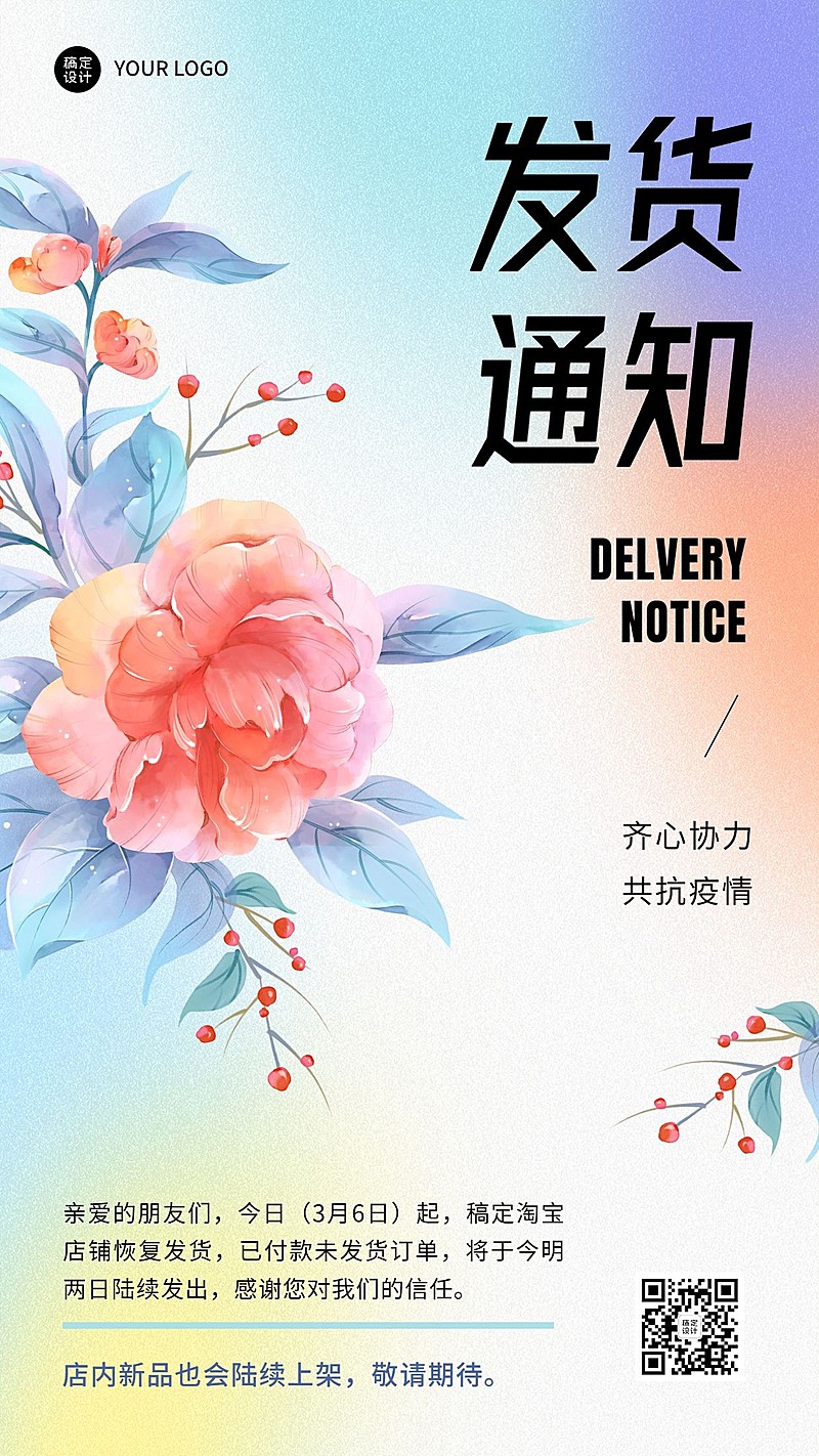 疫情防控发货通知弥散风手机海报