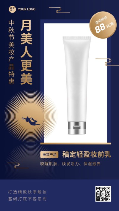 中秋节美容美妆产品营销手机海报