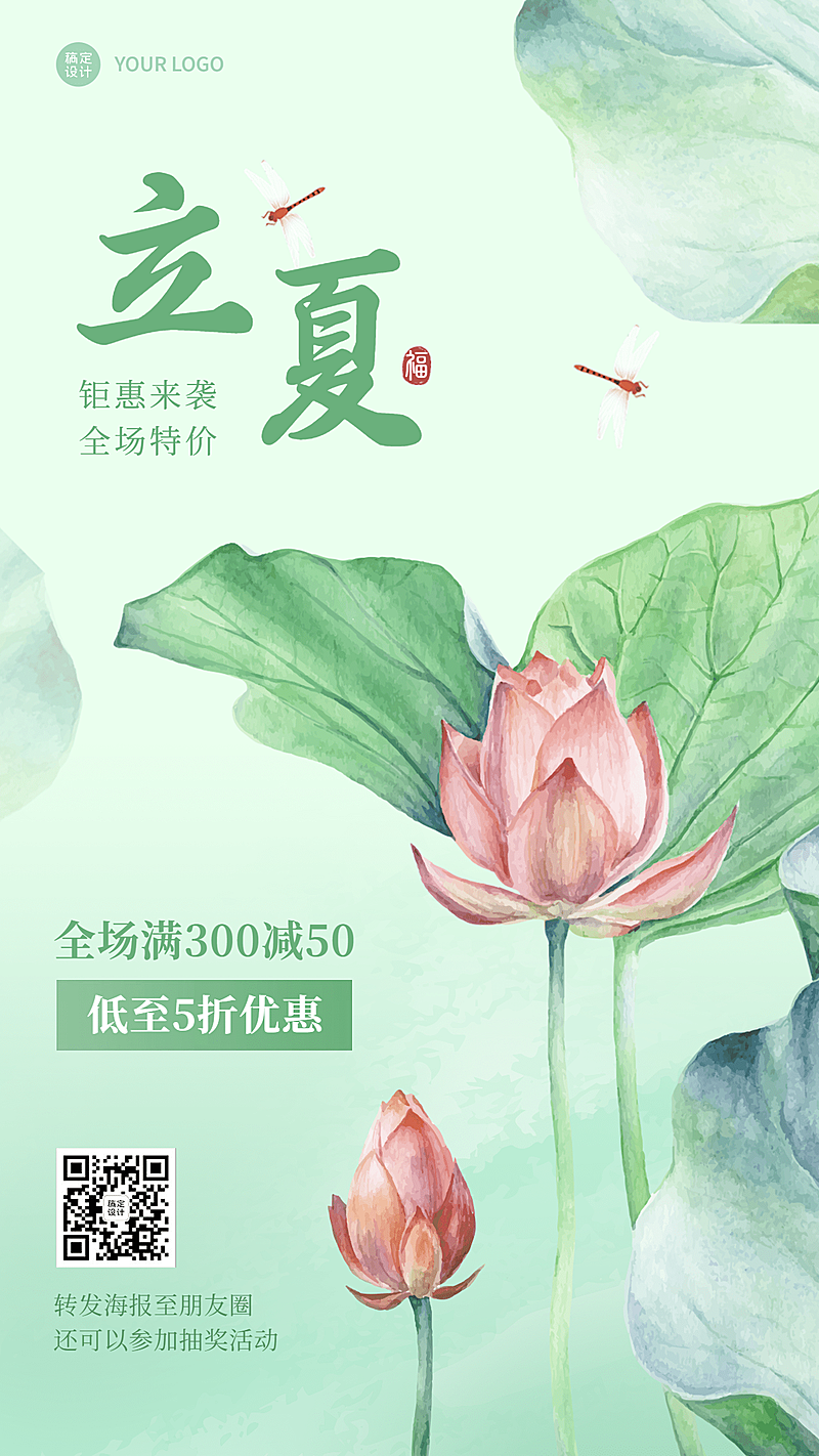 微商立夏节气打折活动营销插画手机海报