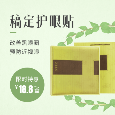 养生保健护眼贴产品营销方形海报