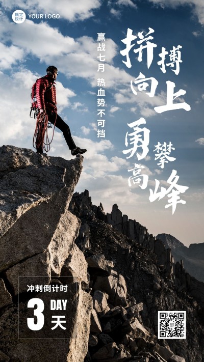 企业宣传推广月末倒计时团队激励手机海报