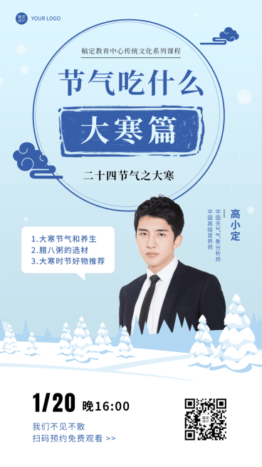 大寒节气传统文化直播海报预览效果