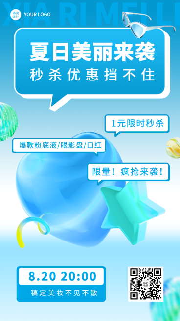 微商夏季美容美妆促销秒杀活动手机海报预览效果