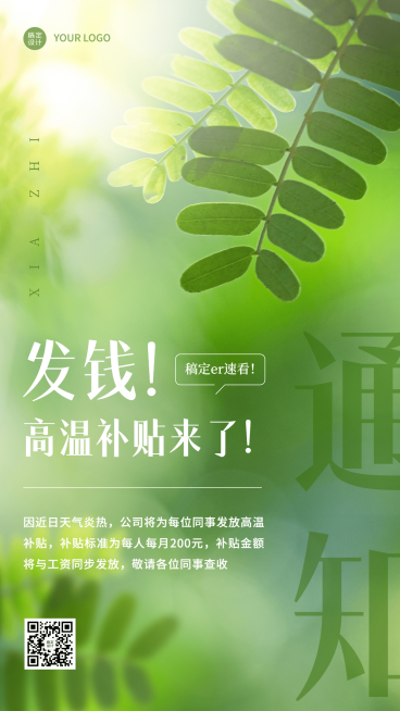 企业夏季高温补贴福利通知手机海报预览效果
