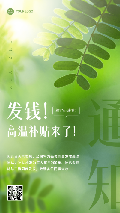 企业夏季高温补贴福利通知手机海报