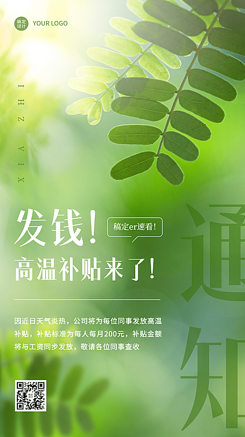企业夏季高温补贴福利通知手机海报