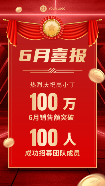 六月销售表彰喜报喜庆红金风手机海报预览效果