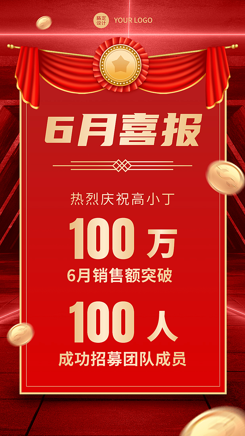 六月销售表彰喜报喜庆红金风手机海报