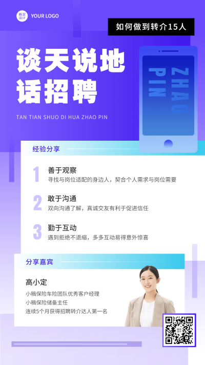 金融保险增员招聘案例经验分享宣传海报