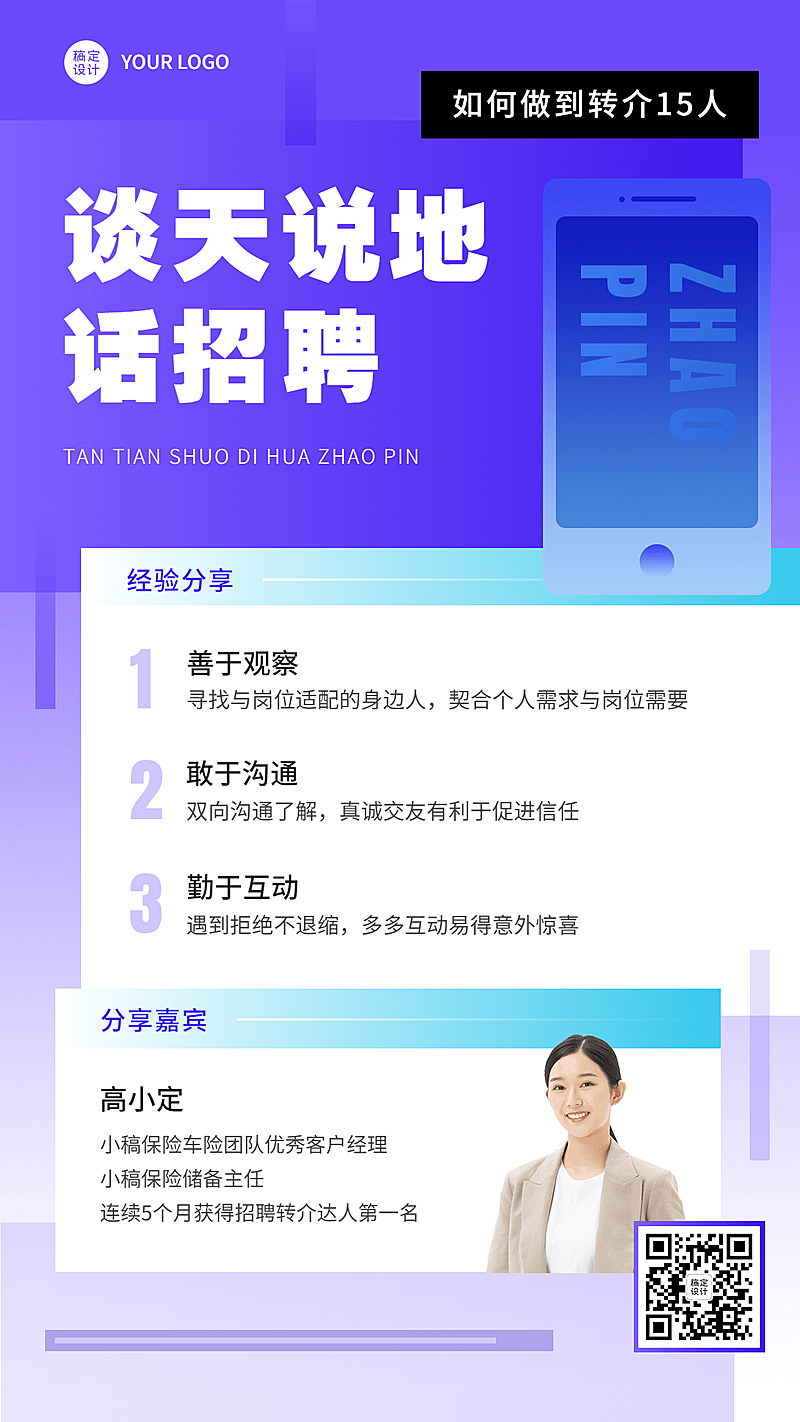 金融保险增员招聘案例经验分享宣传海报