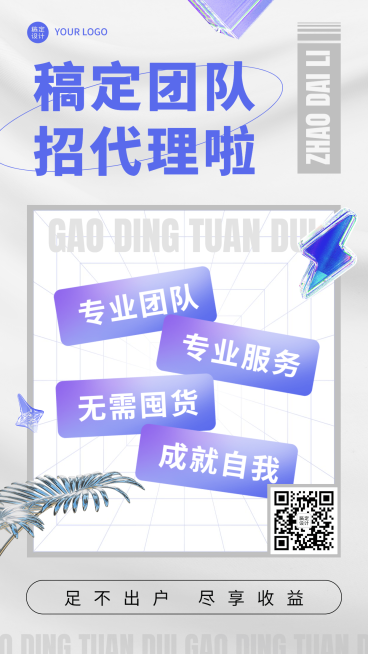 微商团队代理招募简约手机海报预览效果