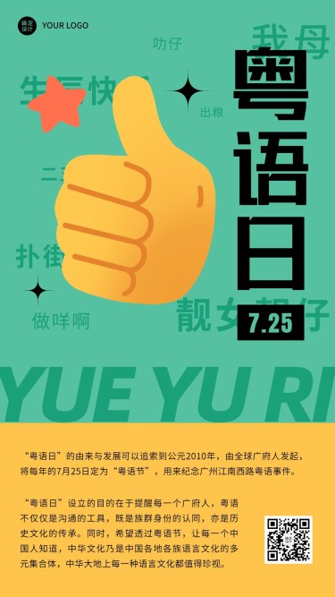 粤语日节日科普手绘手机海报