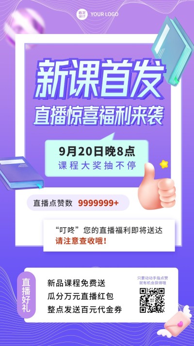 教育行业新课首发直播福利简约手机海报