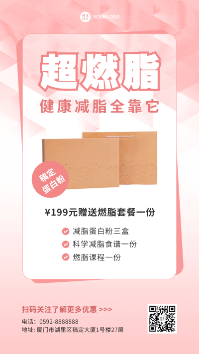 减肥塑身产品营销手机海报