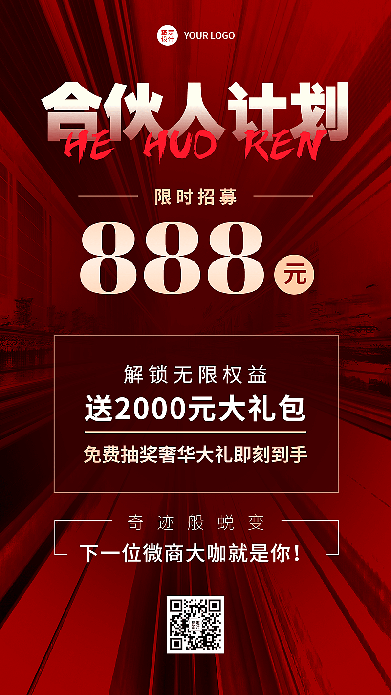 合伙人微商代理招募招聘手机海报