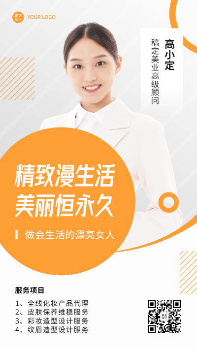 美业美容顾问个人形象宣传社交名片手机海报