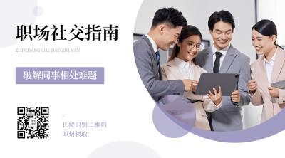 社会同事情感关系公众号二维码