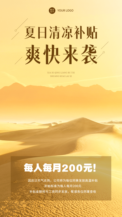 企业夏季高温补贴福利通知手机海报