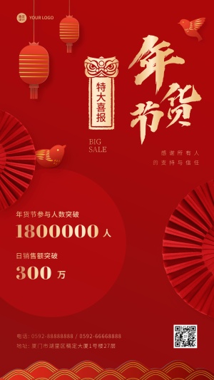 年货节销售喜报喜庆中国风手机海报