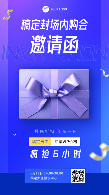 618企业年中内购会邀请函预览效果