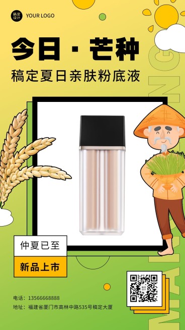 微商芒种美容美妆产品营销插画手机海报预览效果