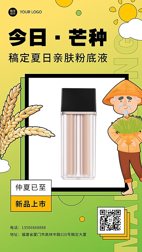微商芒种美容美妆产品营销插画手机海报