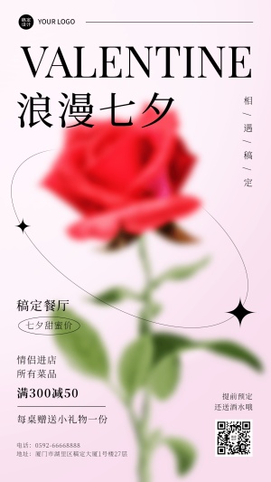 餐饮美食七夕情人节餐厅活动营销简约排版手机海报