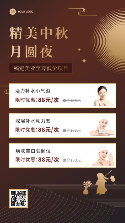 中秋节美业美容优惠产品营销手机海报
