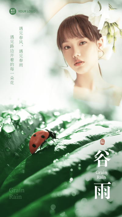 谷雨晒图晒照手机海报