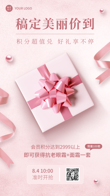 微商美容美妆积分兑换活动营销手机海报预览效果