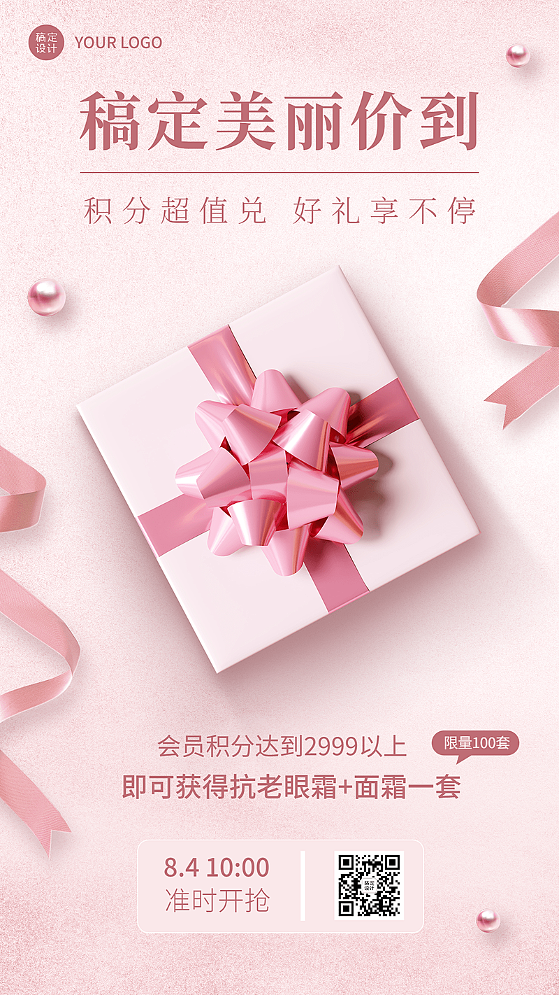 微商美容美妆积分兑换活动营销手机海报