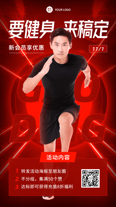 微商运动健身转发集赞会员活动手机海报