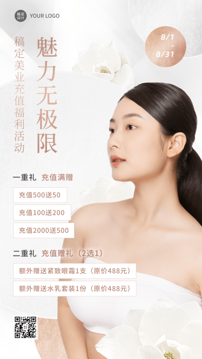 微商线下美业美容服务充值活动营销手机海报