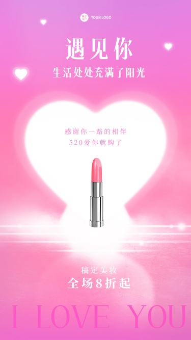 520情人节美容美妆产品促销活动海报
