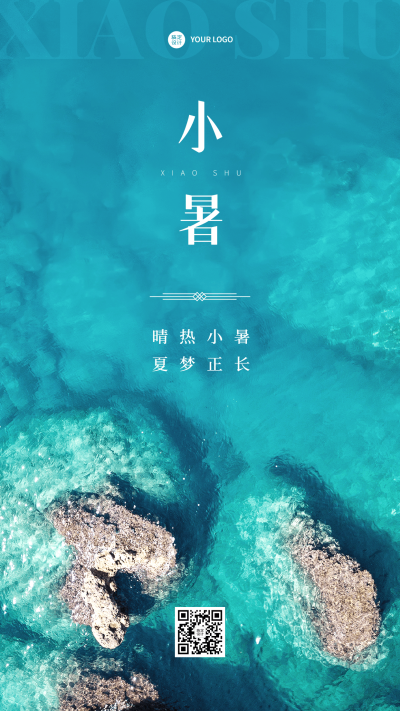 小暑节气祝福排版手机海报