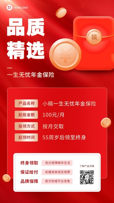 金融年金保险品质精选产品介绍营销海报预览效果