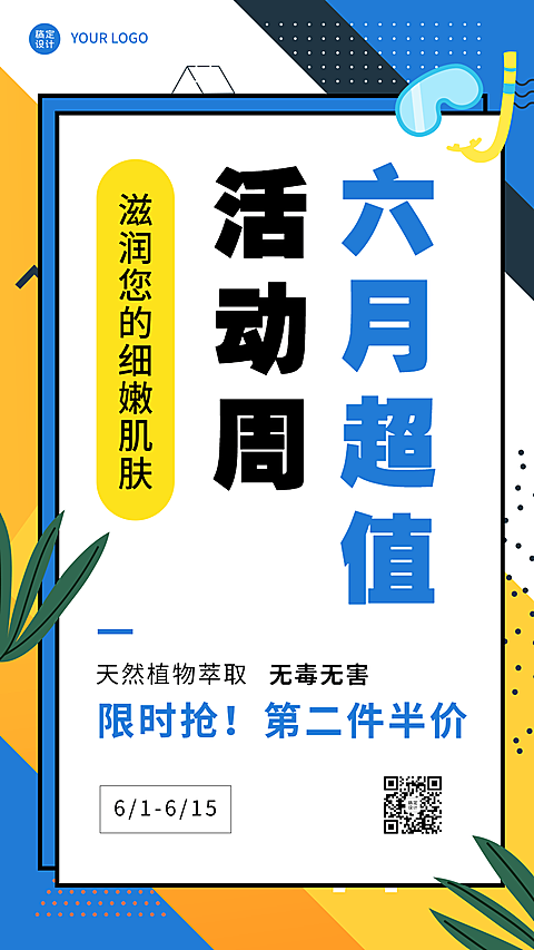 六月你好线下美业护肤月初活动营销手机海报
