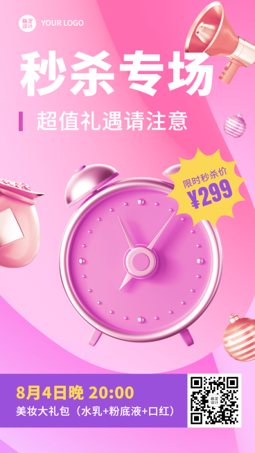微商美容美妆秒杀促销活动创意手机海报预览效果