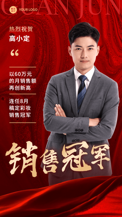 微商销售冠军业绩表彰喜报贺报喜庆风人物海报