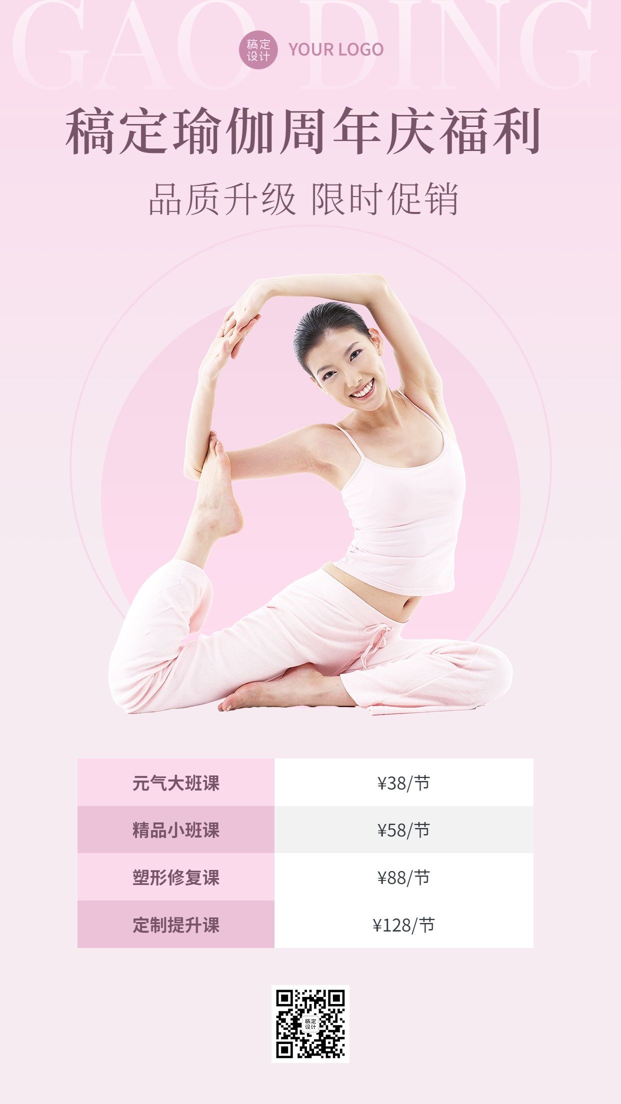 微商运动健身周年庆活动瑜伽课程营销价目表