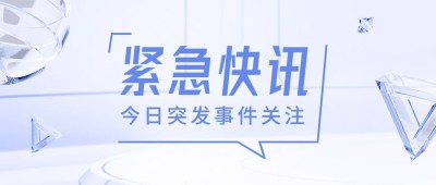 轻透几何风大字公告公众号首图