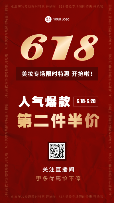 618美容美妆活动营销直播预告手机海报