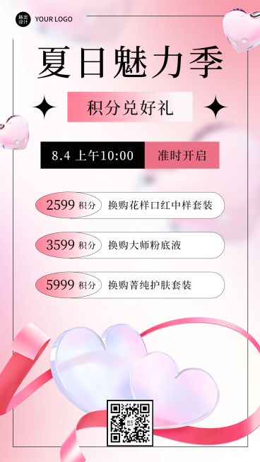 微商夏日美容美妆积分兑换促销活动手机海报预览效果