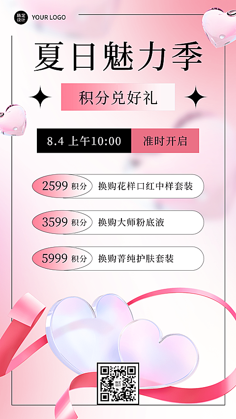微商夏日美容美妆积分兑换促销活动手机海报